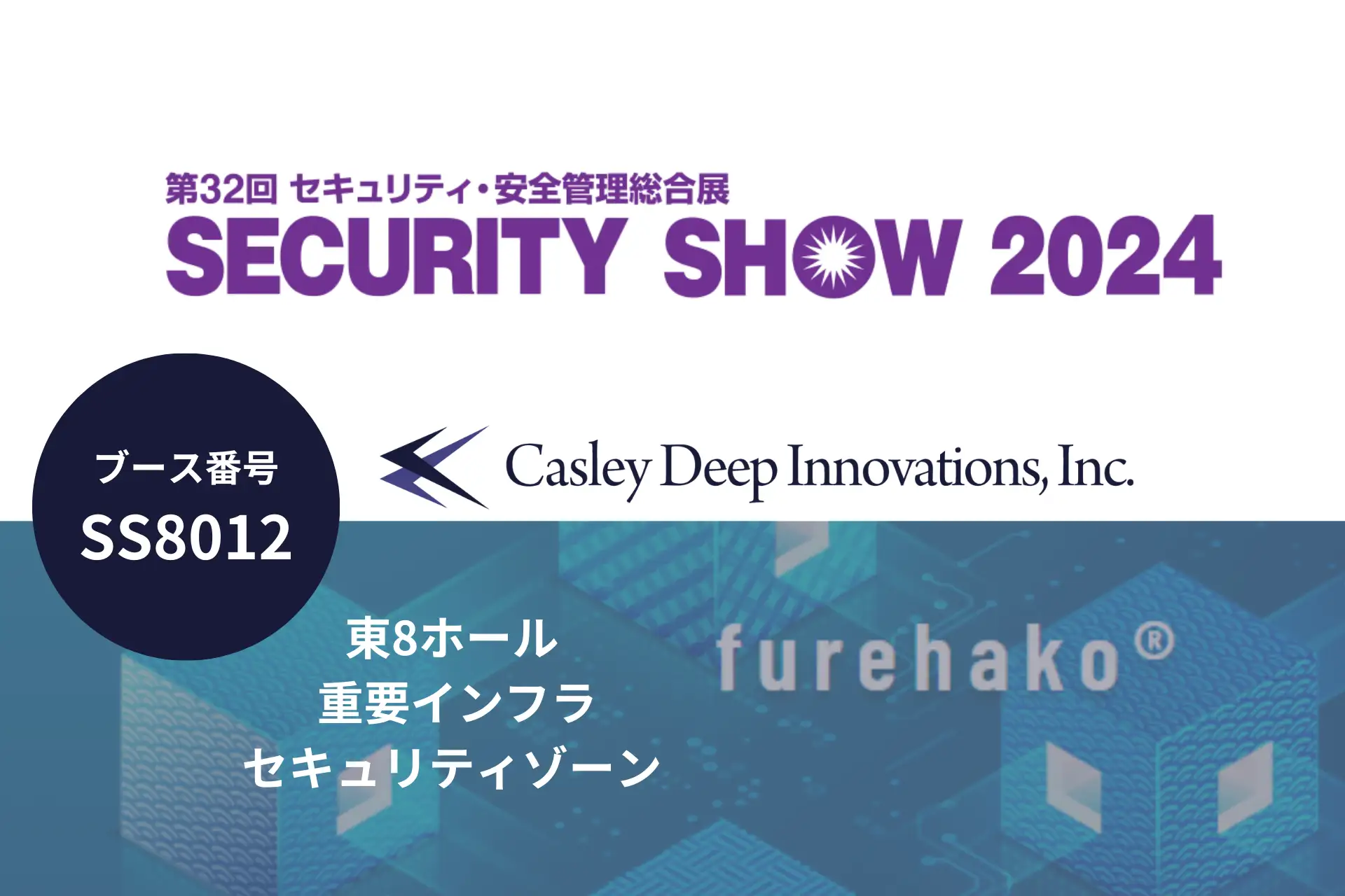 Casley Deep Innovationsが「SECURITY SHOW 2024」で展示するWeb3.0技術