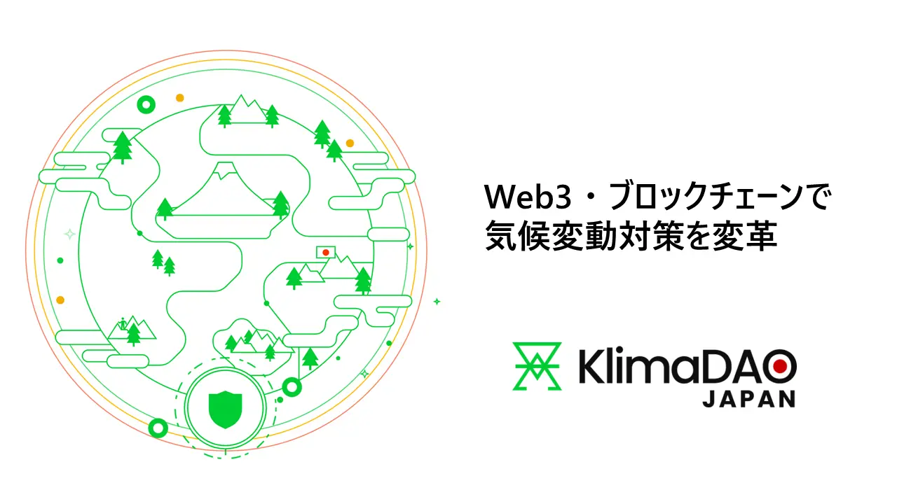 KlimaDAO JAPAN設立：気候変動対策に革命をもたらすWeb3とブロックチェーン