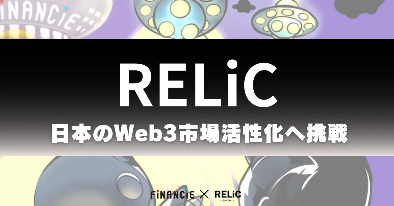 Web3活性化を目指す「Bet On RELiC」プロジェクト始動