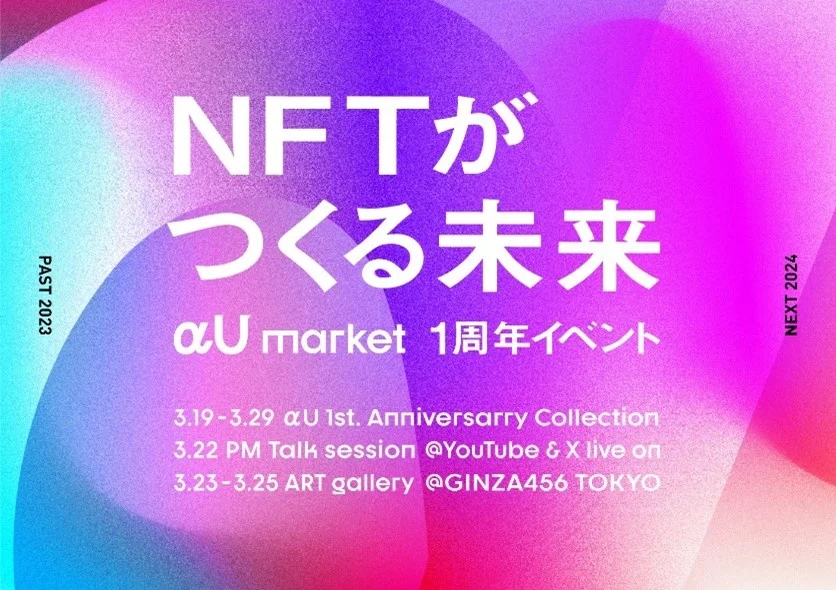 αU market 1周年記念イベント - NFTが開く新たな未来