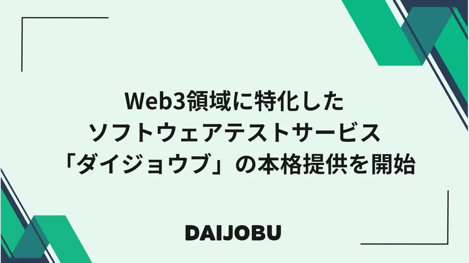 DAIJOBU株式会社が提供するWeb3特化ソフトウェアテストサービス「ダイジョウブ」