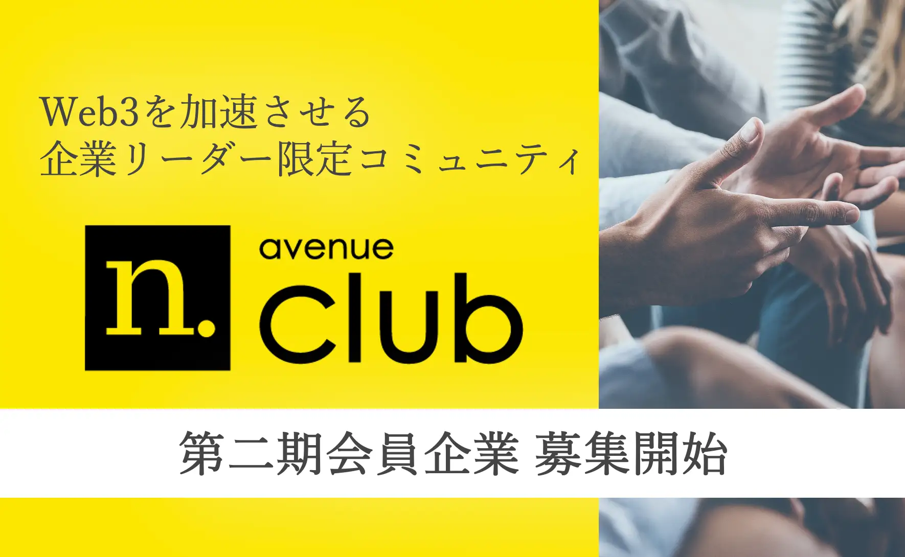 法人向けWeb3コミュニティサービスの進化 - N.Avenue club