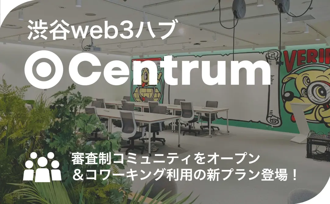 渋谷「Centrum」新展開：Web3コミュニティと新コワーキングプラン