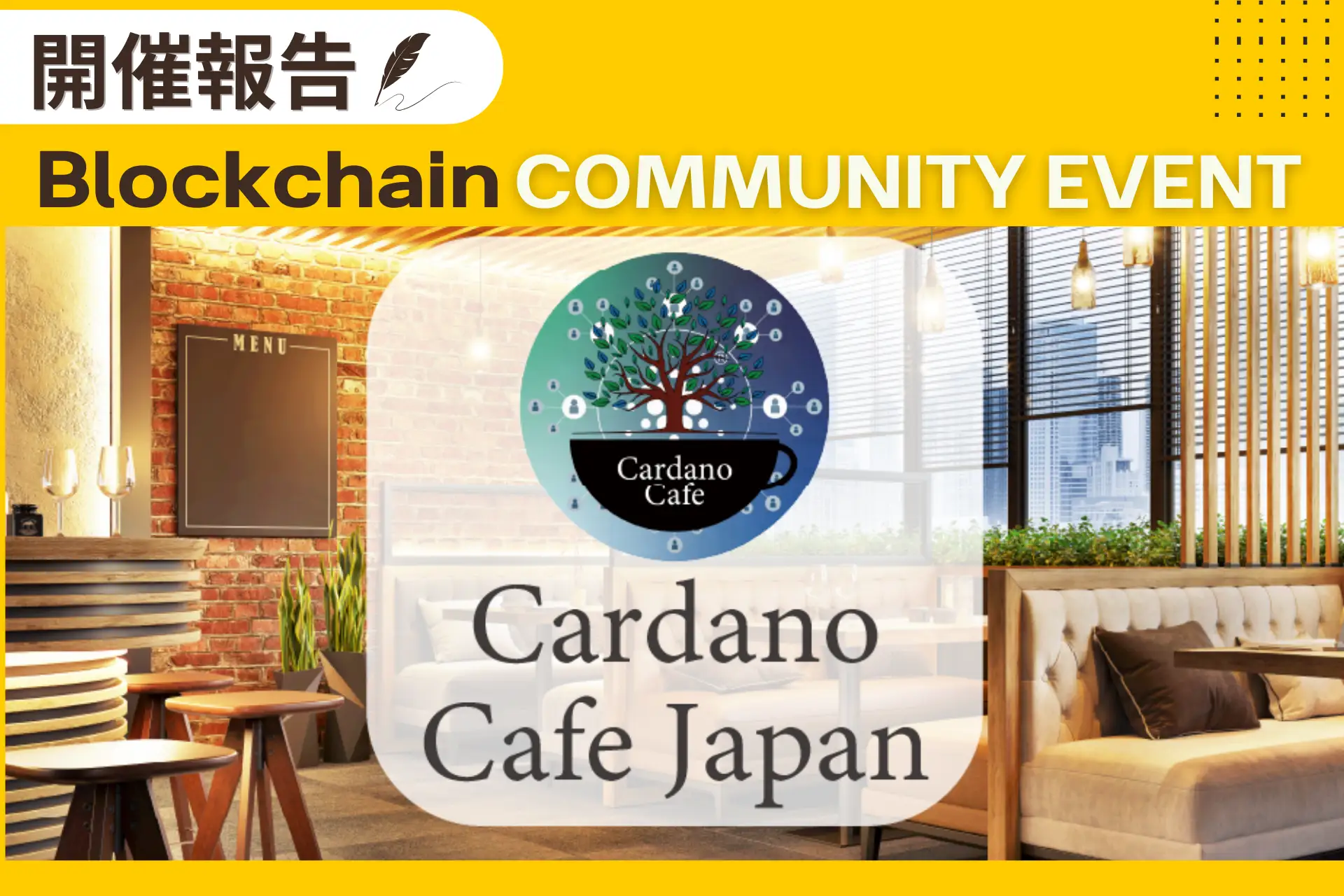 「Cardano Cafe」イベントレポート：Cardanoブロックチェーンのコミュニティ活性化