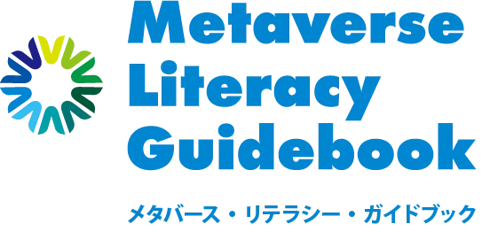 メタバースリテラシーの向上 - 一般社団法人日本デジタル空間経済連盟が提供するガイドブック