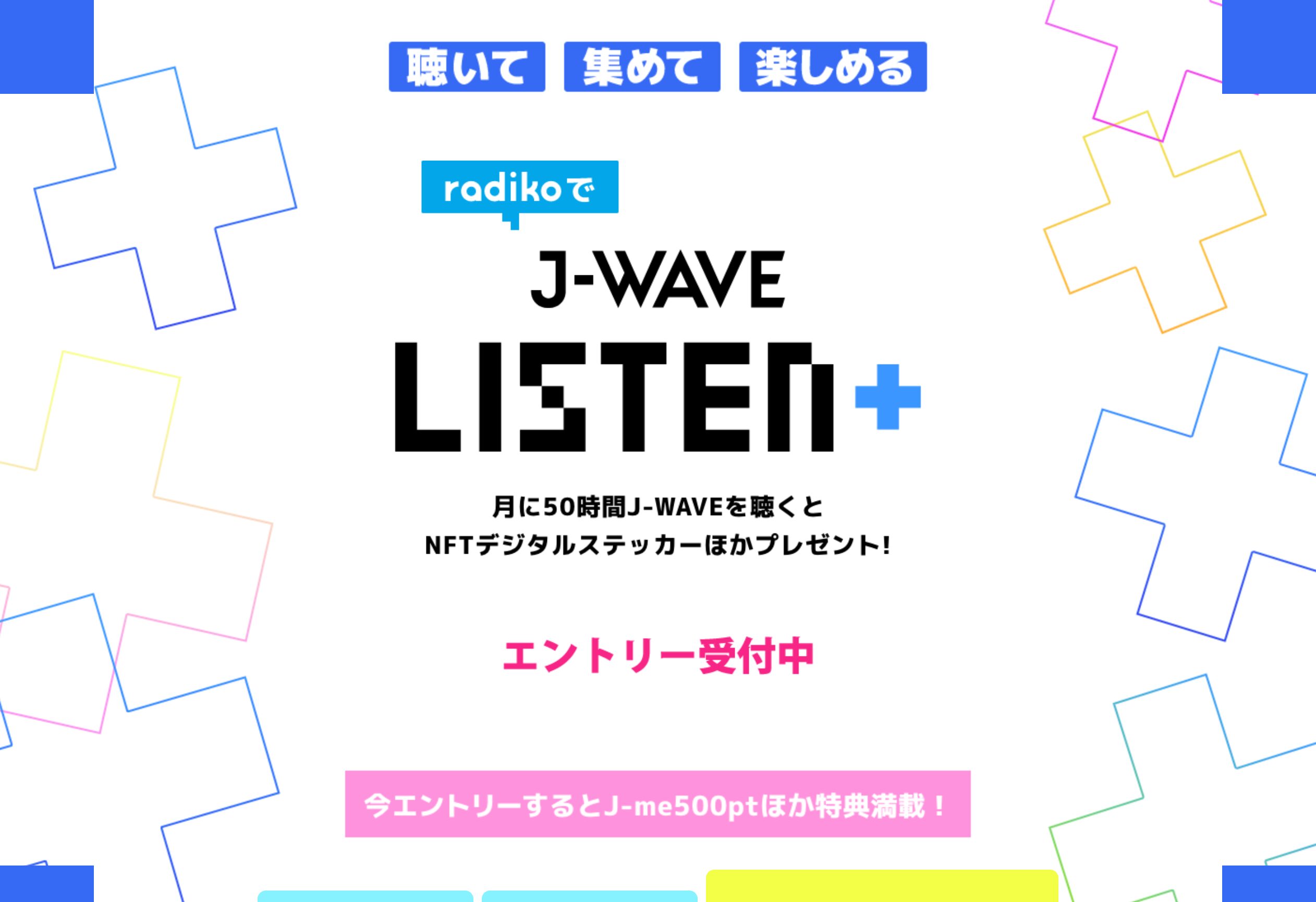 Web3.0で進化するラジオ聴取体験「J-WAVE LISTEN+」