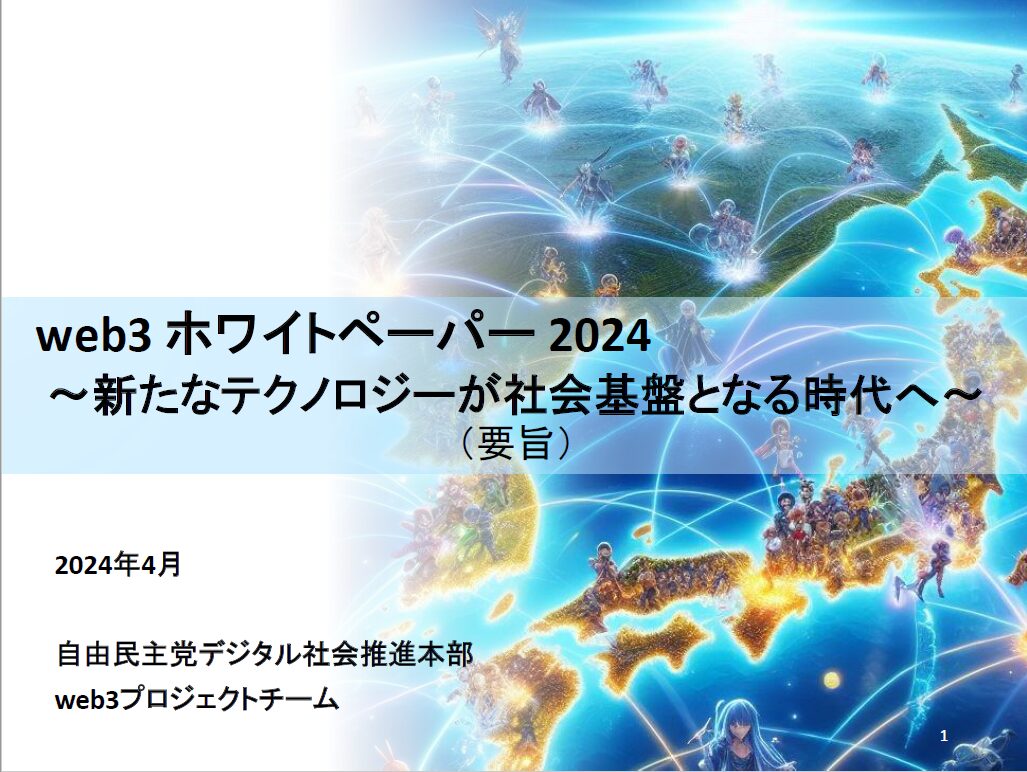 web3ホワイトペーパー ～ 新たなテクノロジーが社会基盤となる時代へ ～ 2024要旨 テキスト抜粋 - MetaVeRseworld