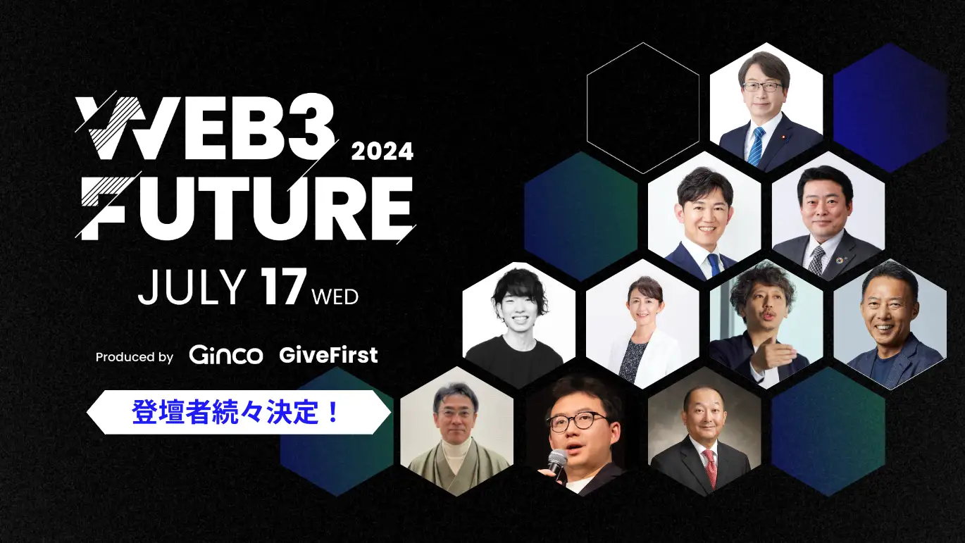 Web3カンファレンス「Web3 Future 2024」登壇者・後援団体ラインナップ第一弾発表