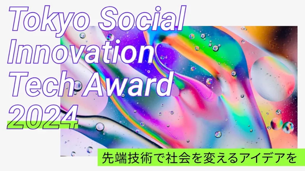 Tokyo Social Innovation Tech Award 2024が開始 - XRやメタバース、AIソリューションを募集