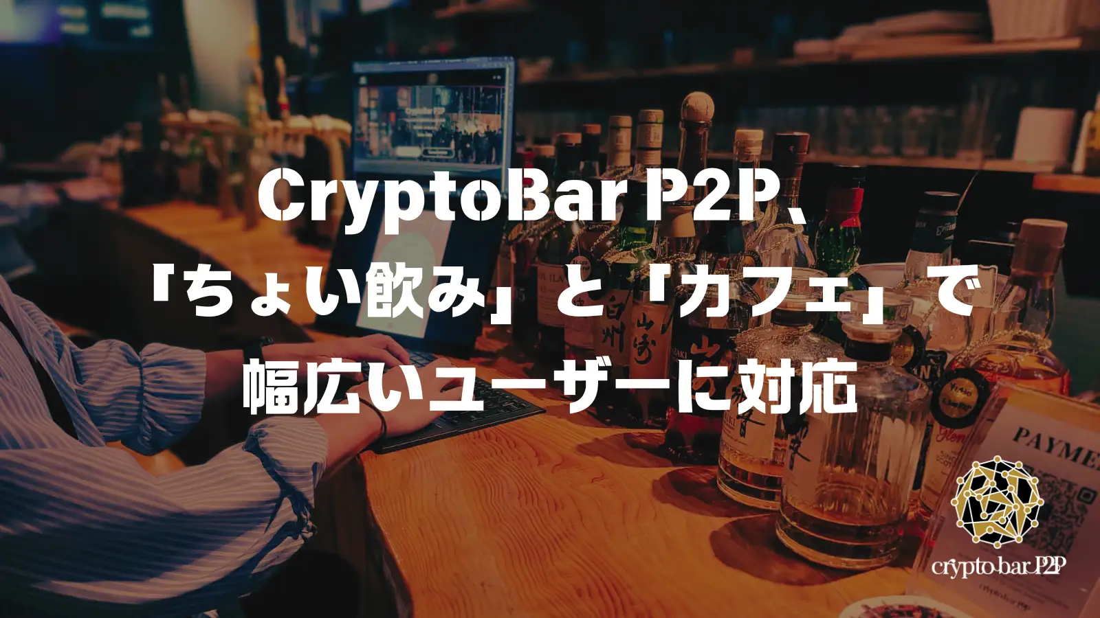 CryptoBar P2Pの新プランとカフェ営業開始