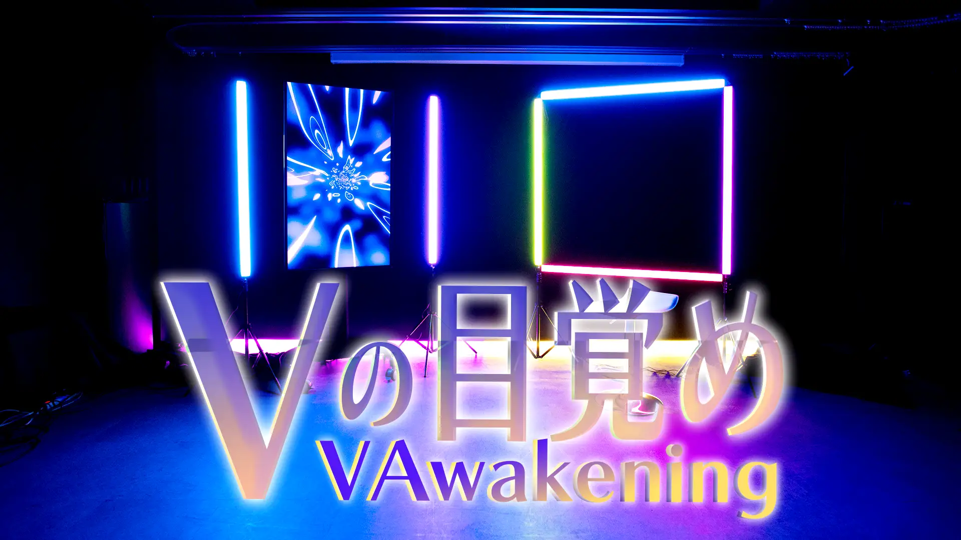 VTuberオーディション「Vの目覚め」開催決定