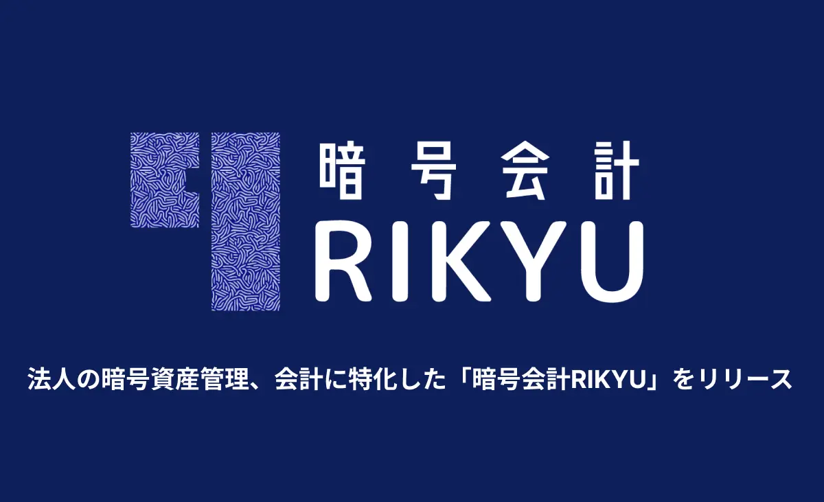 法人の暗号資産会計に特化した「暗号会計RIKYU」の正式リリース