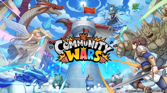 新感覚コミュニティバトルゲーム『Community Wars』の登場
