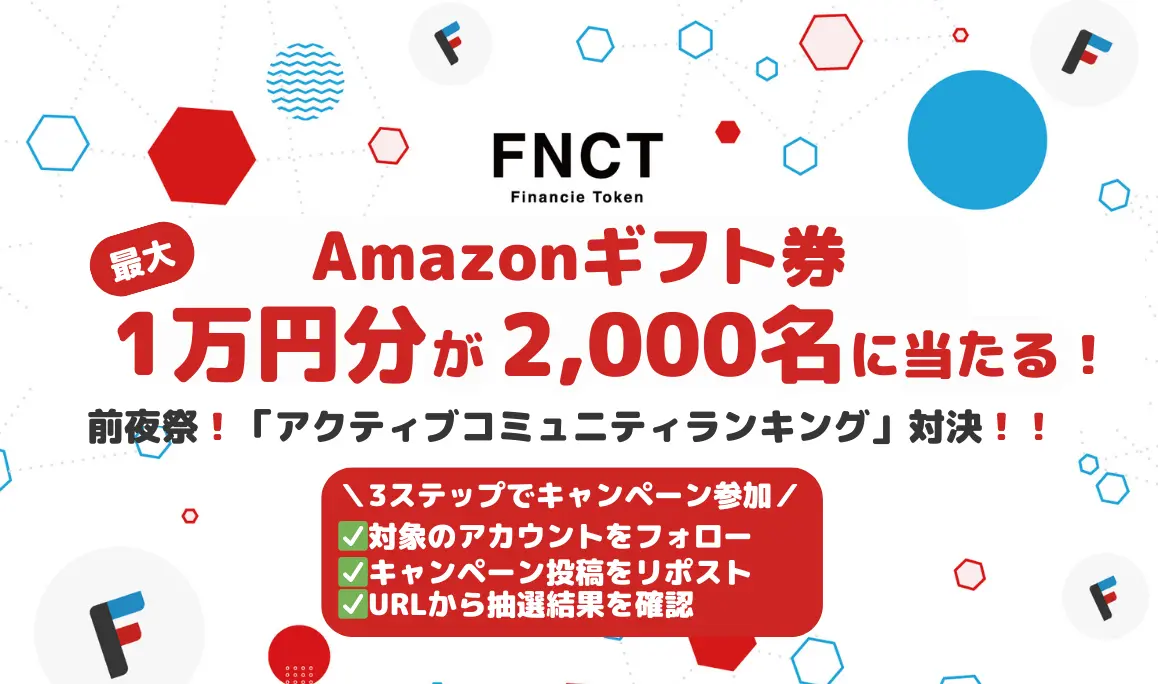 総額300万円相当のFNCTキャンペーンを開始
