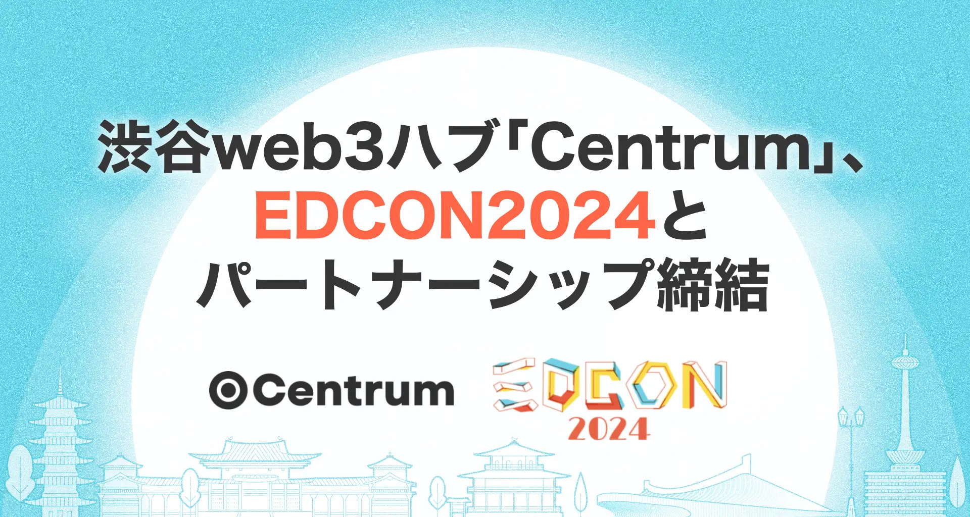 渋谷web3ハブ「Centrum」、EDCON2024とパートナーシップ締結