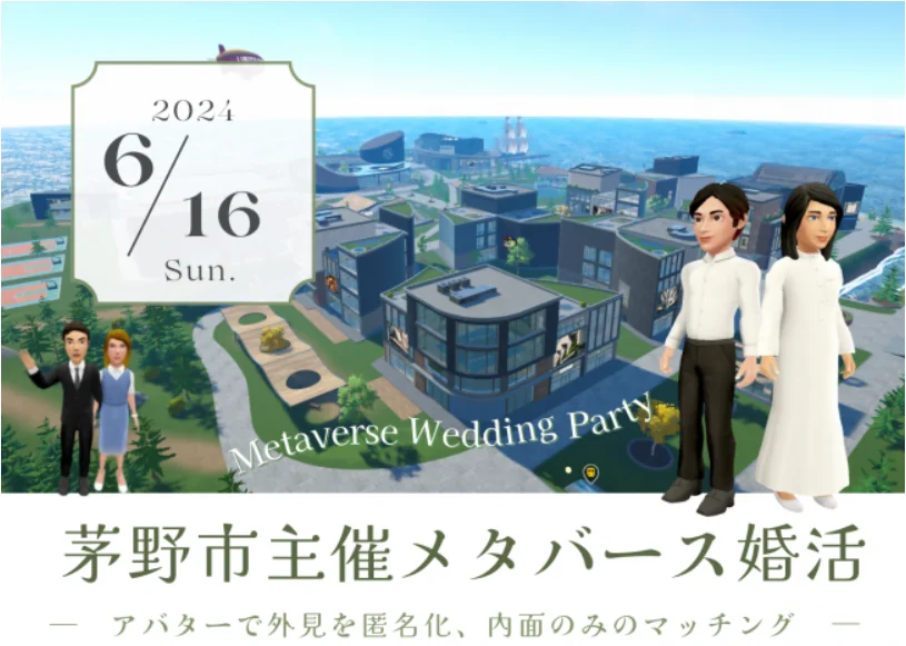 長野県茅野市、6月16日メタバース婚活パーティーを開催