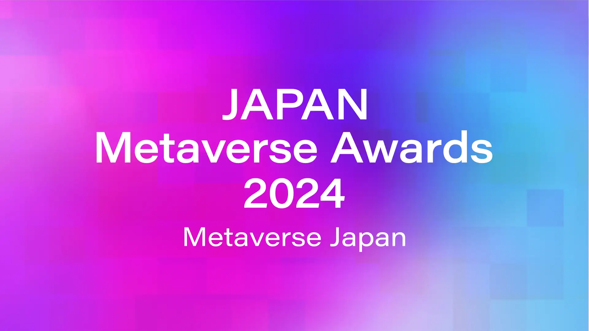 Japan Metaverse Awards 2024が初開催