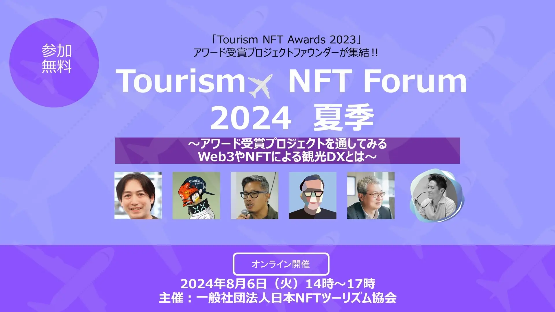 「ツーリズム×NFT フォーラム 2024 夏季」オンライン開催