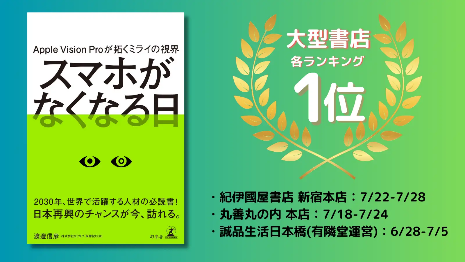 書籍『スマホがなくなる日』、大型書店ランキングにて続々1位を獲得