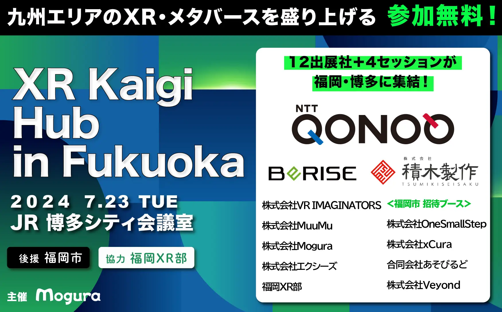 XR Kaigi Hub in 福岡：国内最大級のXR・メタバースイベント