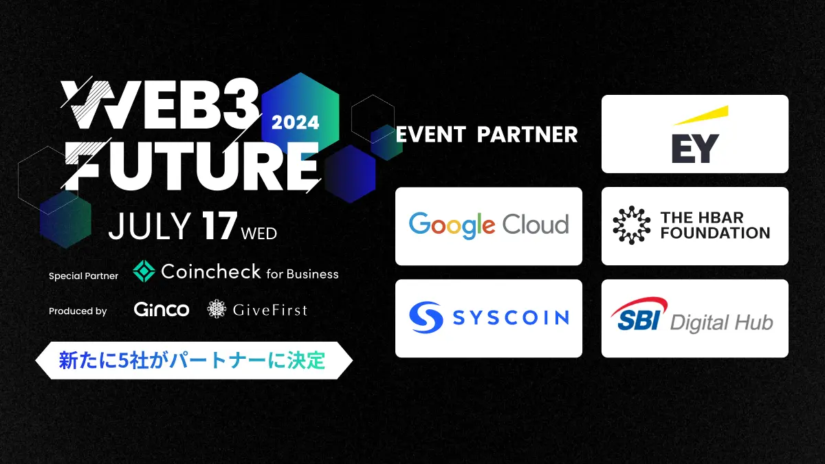 Web3 Future 2024 イベントパートナー企業決定
