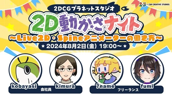 2D動かさナイト：Live2D・Spineアニメーターの働き方