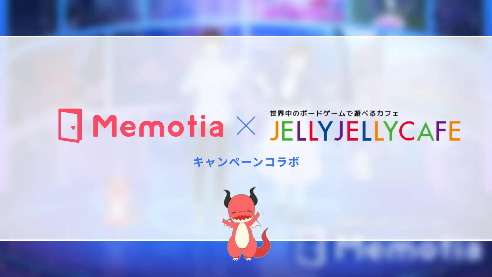 恋愛メタバース「Memotia」、JELLY JELLY CAFEとコラボレーション