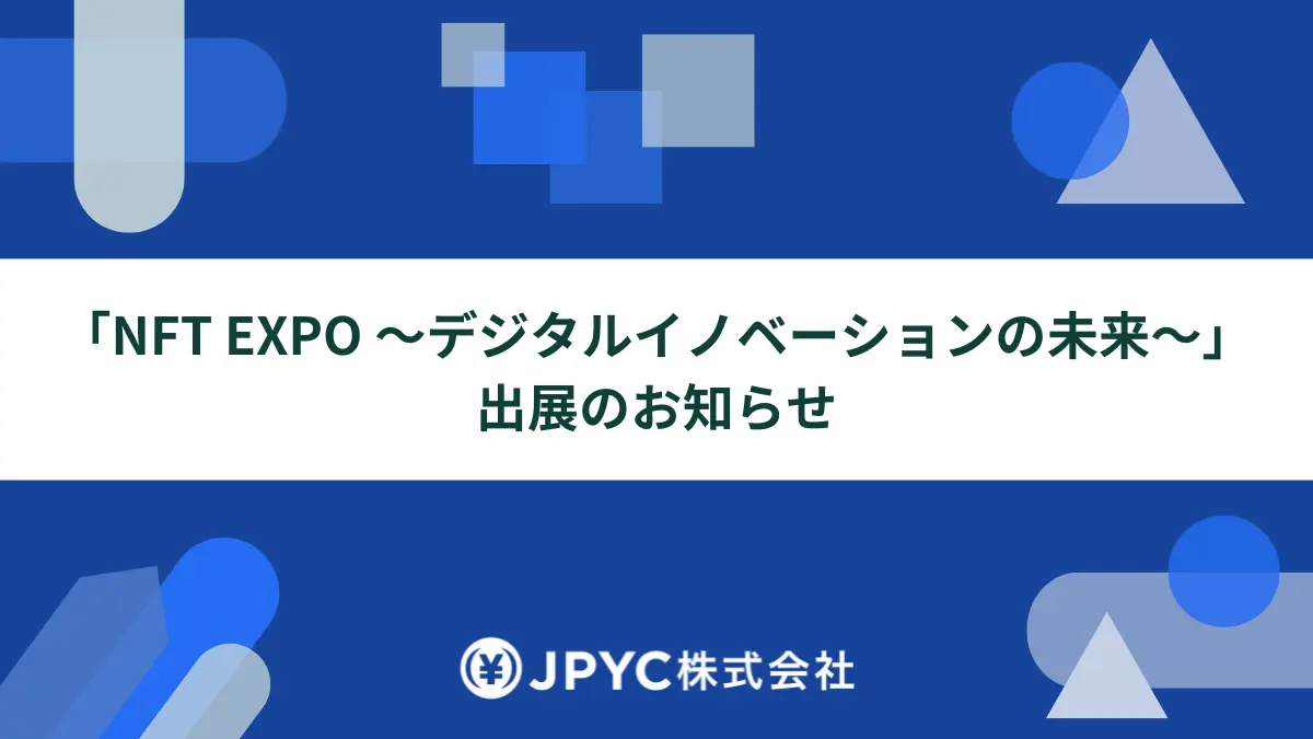 JPYC、「NFT EXPO 〜デジタルイノベーションの未来〜」に出展