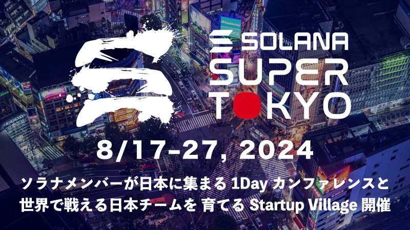 Web3初心者向け「Solana Super Tokyo」開催