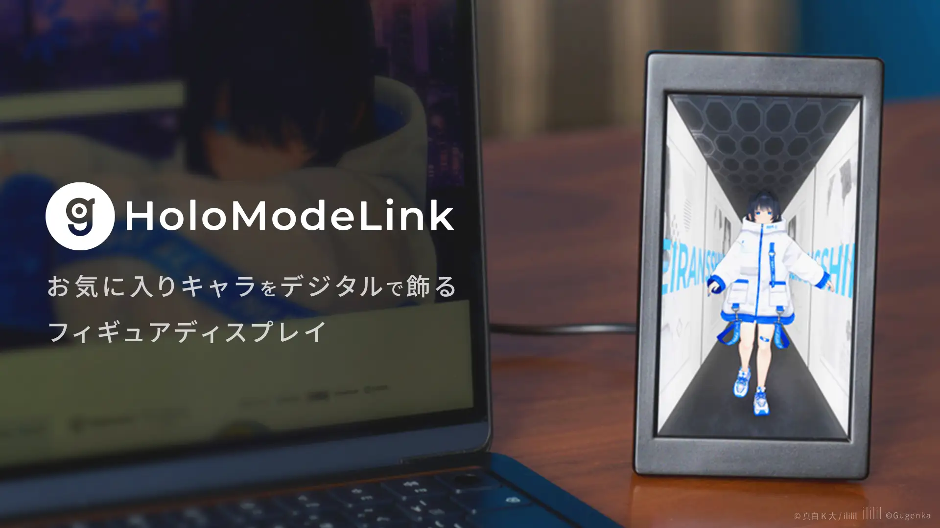 HoloModeLink：デジタルフィギュアディスプレイのクラウドファンディング開始
