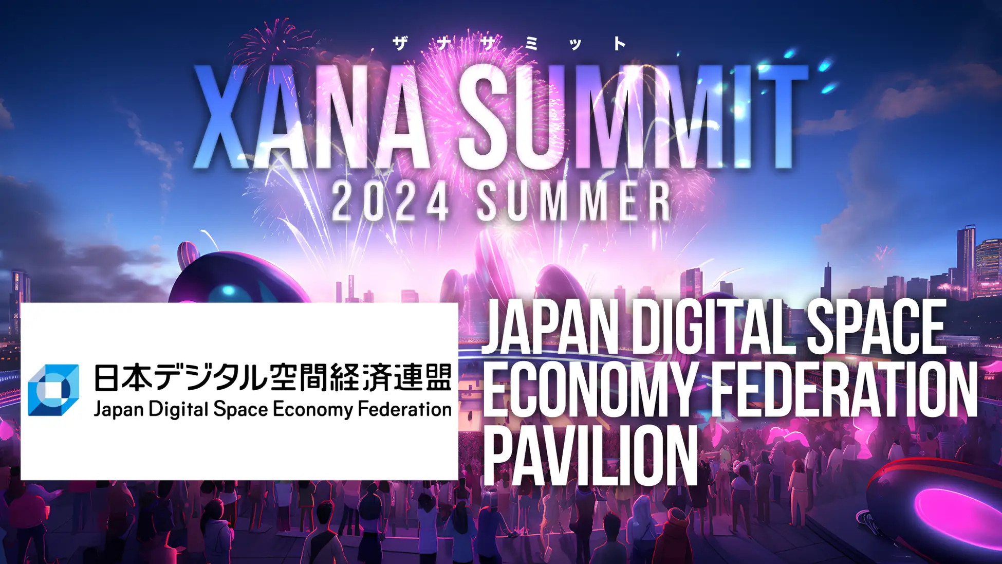 日本デジタル空間経済連盟、XANA SUMMIT 2024に出展決定