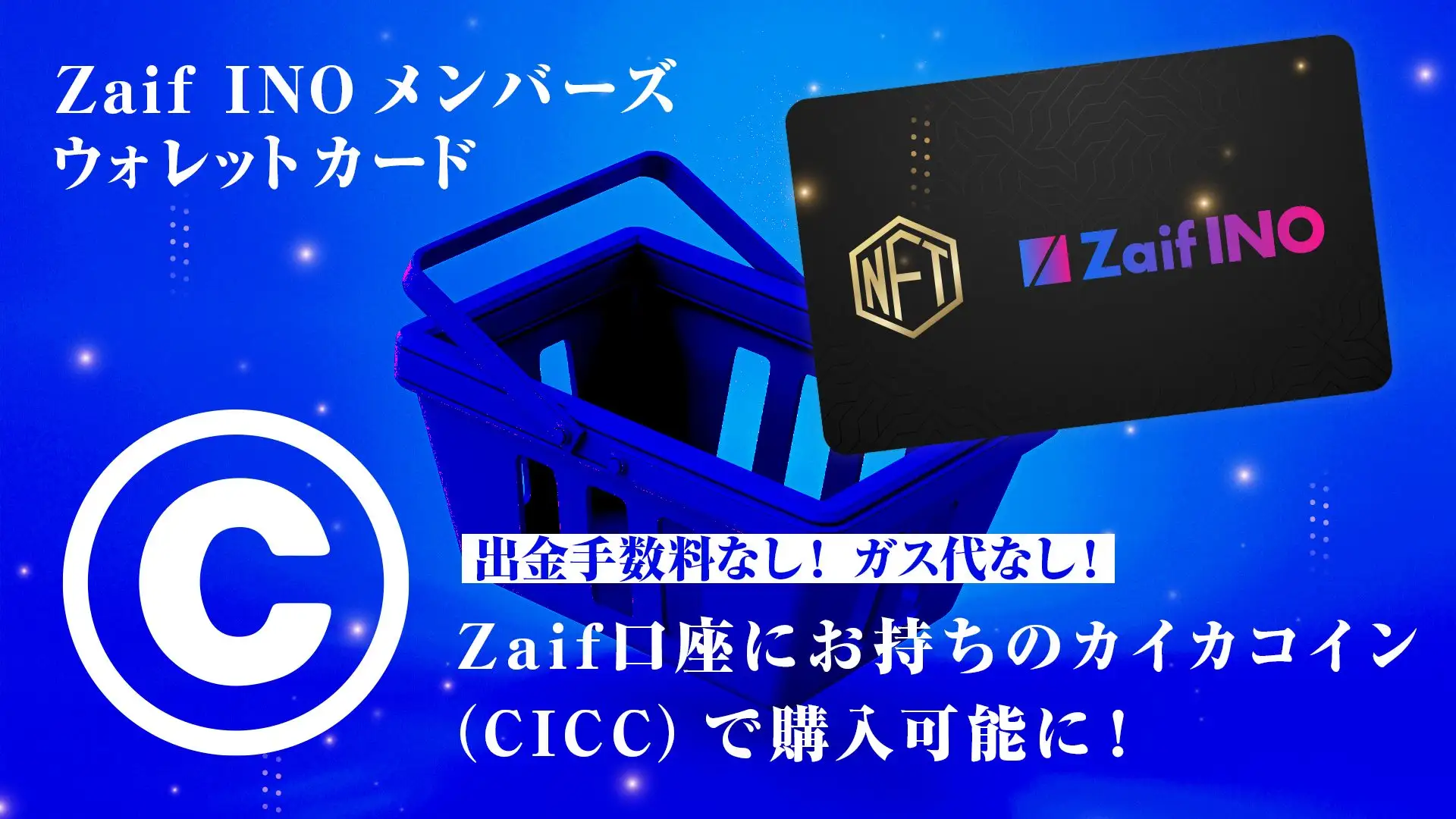 Zaif INO メンバーズウォレットカードの新機能と購入方法