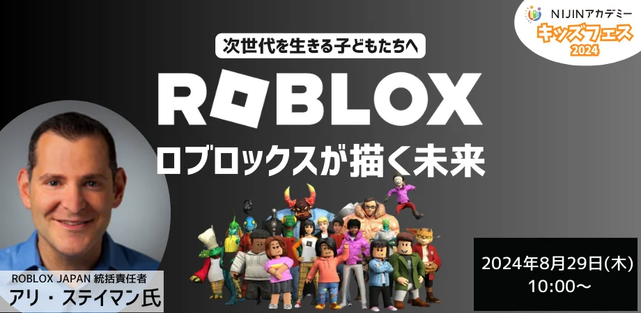 ROBLOX JAPANアリ・ステイマン氏、未来について語るイベント開催
