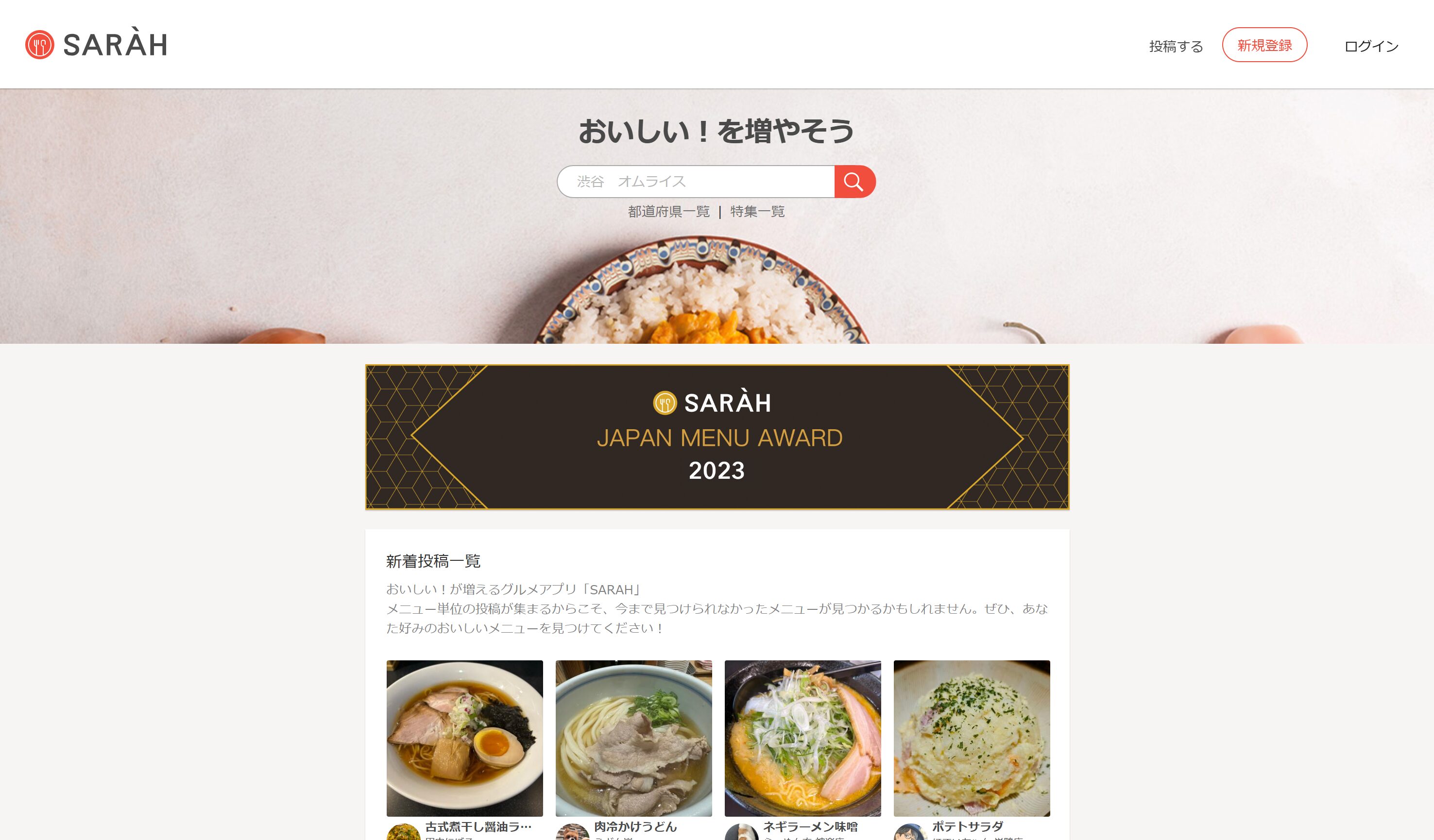 SARAH：AIを活用したレストラン検索プラットフォームの進化