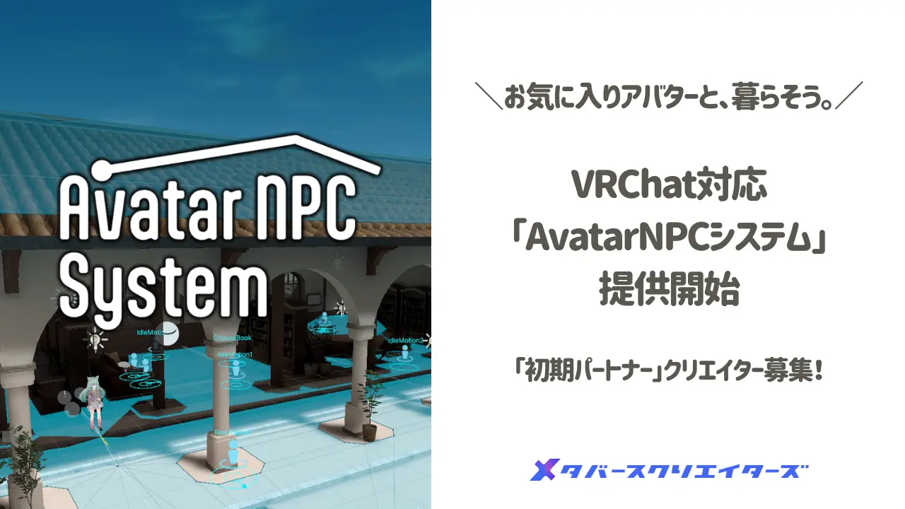 メタバースクリエイターズが提供する「AvatarNPCシステム」の革新