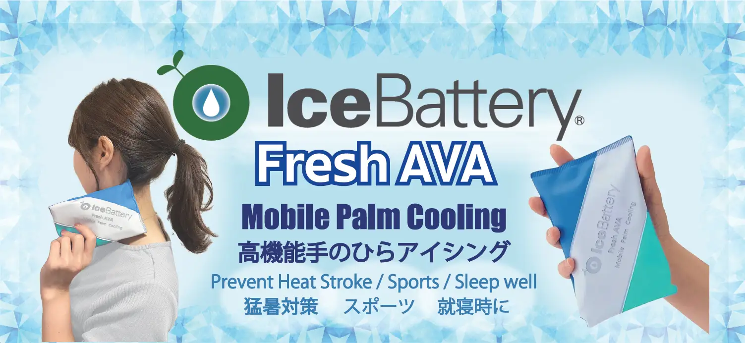 画期的な手のひら保冷アイテム『IceBattery Fresh® AVA』の登場とその効果