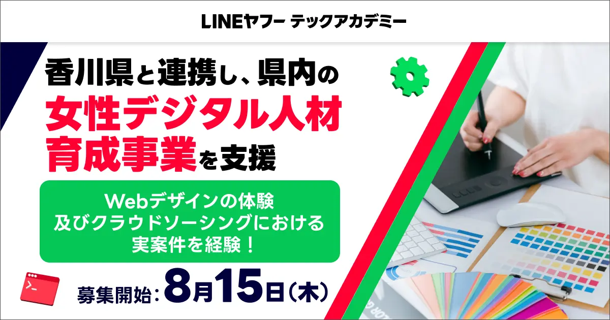 LINEヤフーテックアカデミー、女性デジタル人材の育成支援を開始