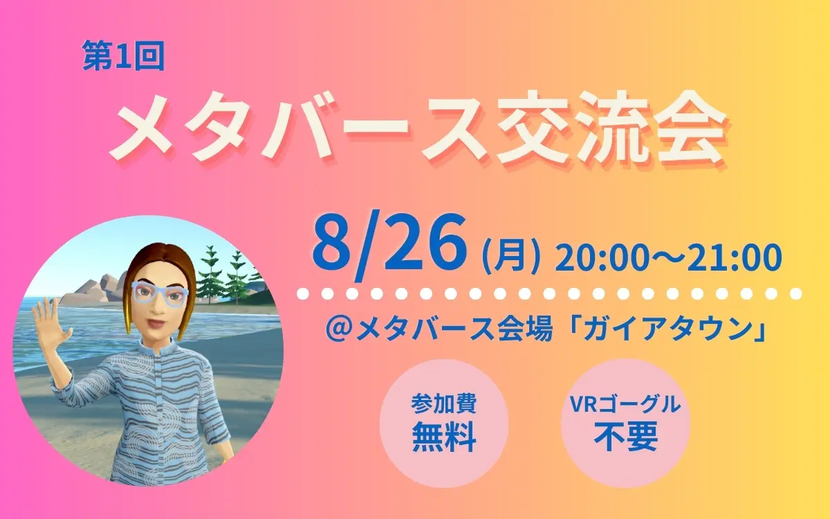 障害者の学びの支援推進事業におけるメタバース交流会開催