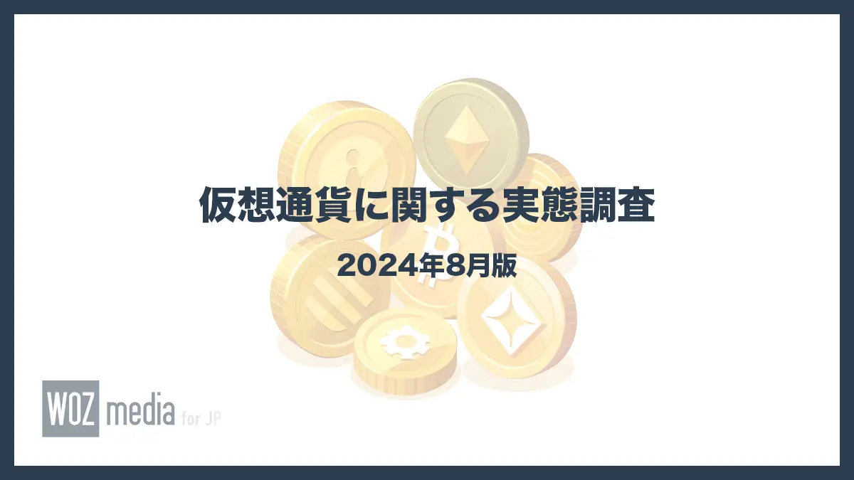 日本における仮想通貨の認知度と実態調査