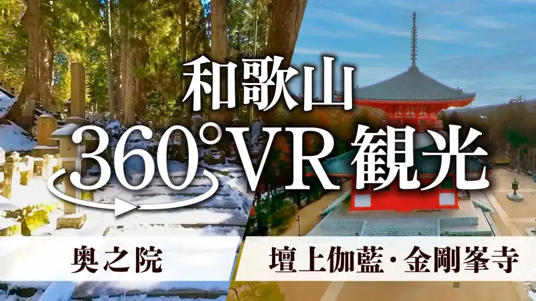 高野山の2大聖地をバーチャルで体験　360°VR観光動画公開