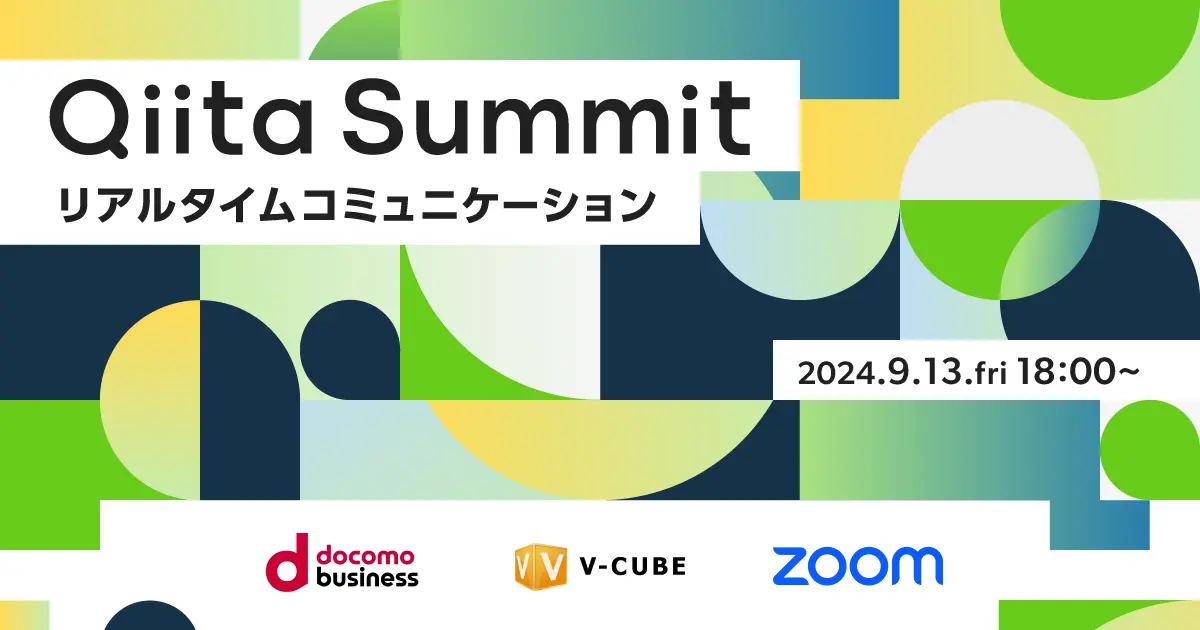 Qiita Summit ～リアルタイムコミュニケーション～