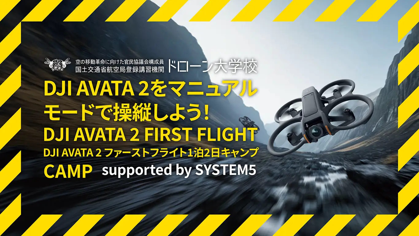 システムファイブ、ドローン大学校と共催で「DJI Avata 2 FIRST FLIGHT CAMP」を全国展開