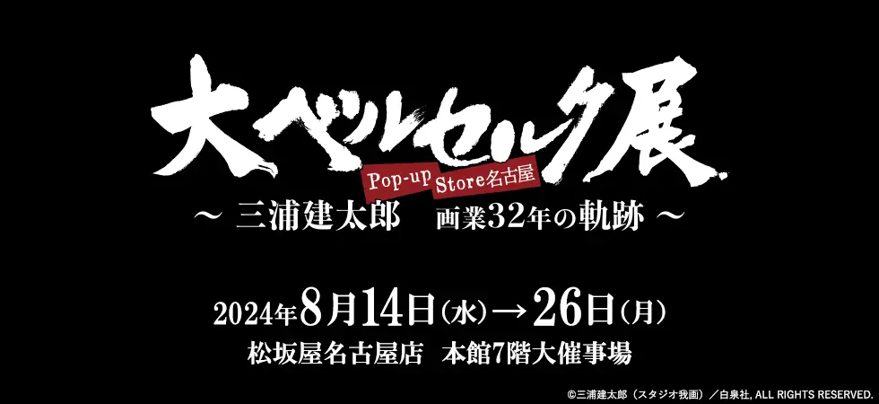 ダークファンタジーの世界を堪能！大ベルセルク展 Pop-up Store 名古屋開催