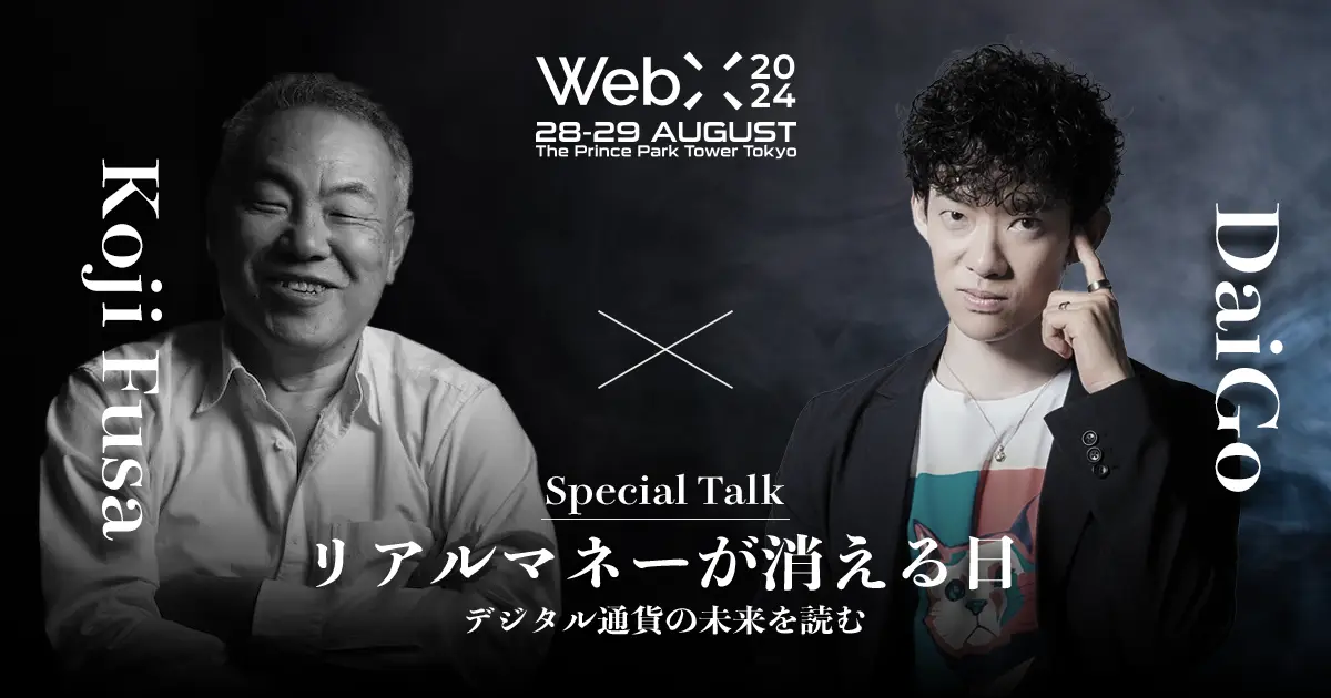 房 広治氏とDaiGo氏がWebX2024で特別対談を実施