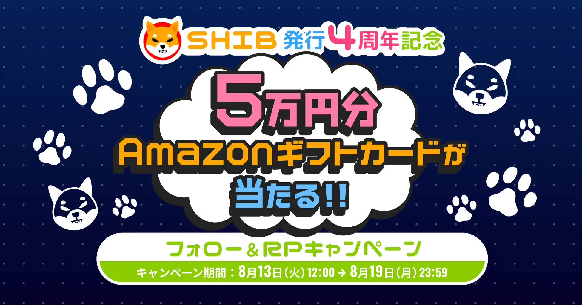 SHIB発行4周年記念キャンペーンの詳細と暗号資産のリスク