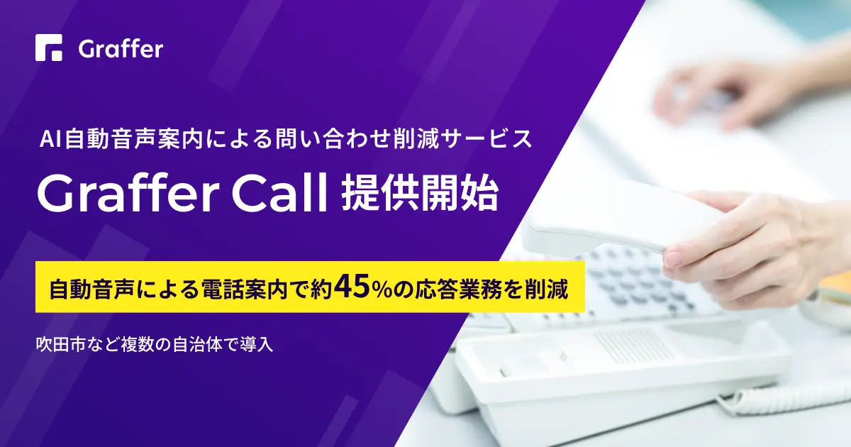 グラファー、AI自動音声案内サービス「Graffer Call」提供開始で自治体業務を効率化