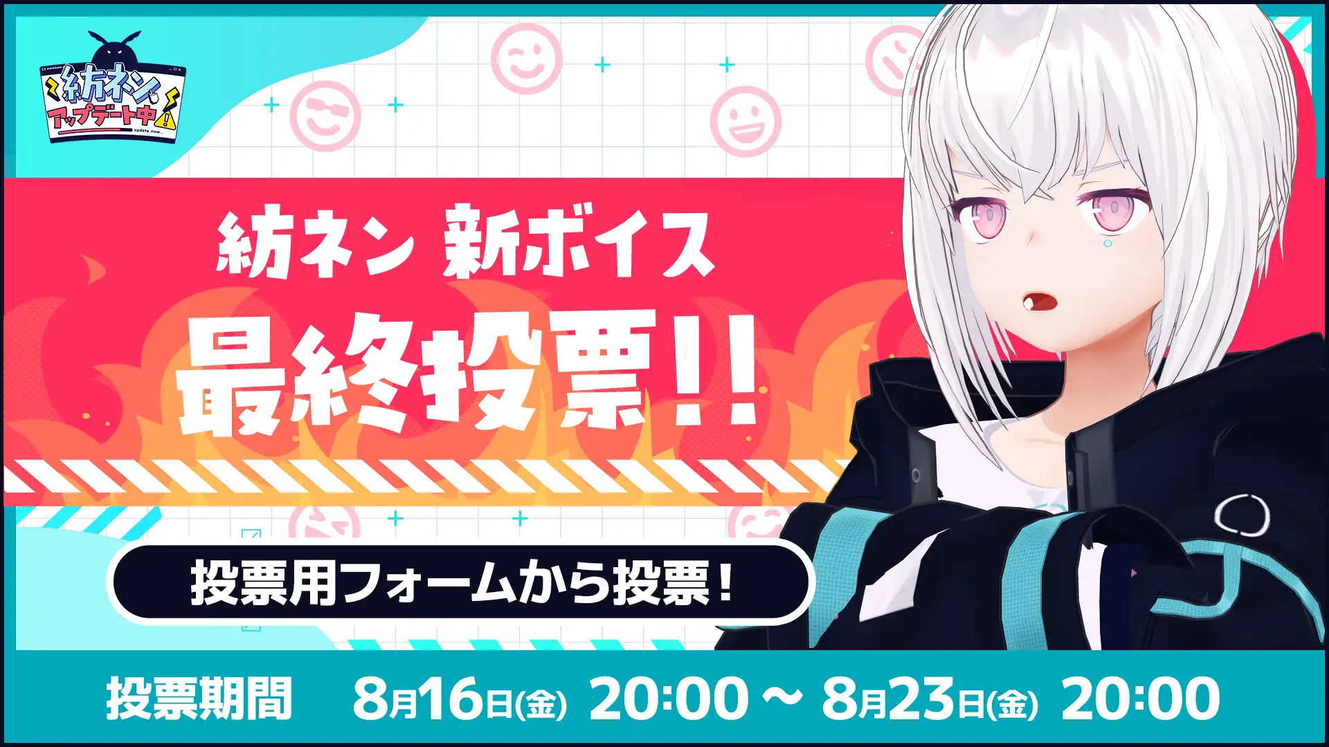 AI VTuber「紡ネン」新ボイス最終投票が開始