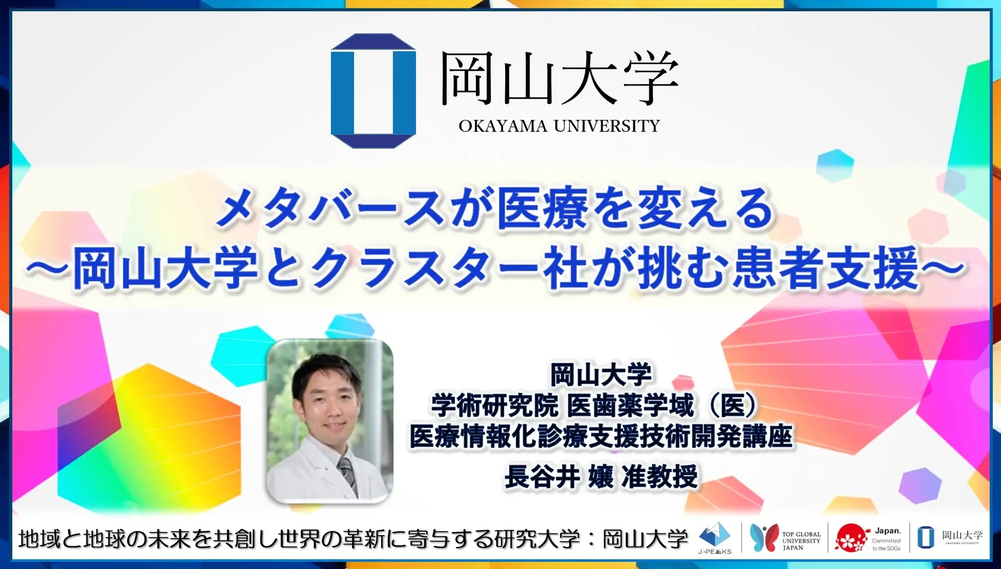 岡山大学病院とクラスター社が連携してメタバース医療支援を開始