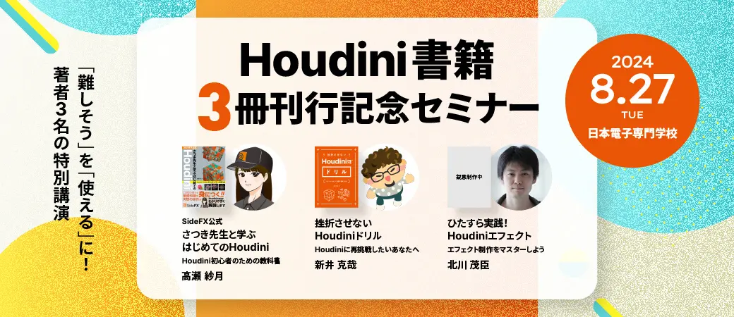 ボーンデジタル、Houdini書籍3冊の刊行記念セミナーを開催