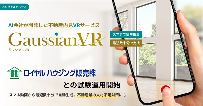 ガウシアンVR、ロイヤルハウジング販売との試験運用開始